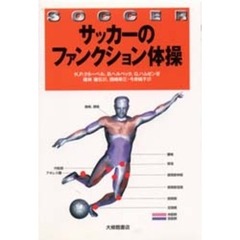 サッカーのファンクション体操