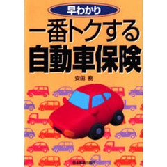 早わかり一番トクする自動車保険