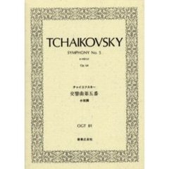 チャイコフスキー　交響曲　　　５
