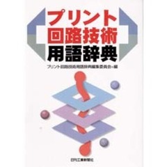 プリント回路技術用語辞典