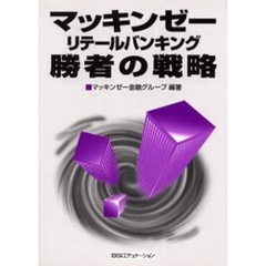 マッキンゼーリテールバンキング勝者の戦略