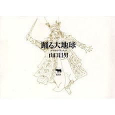 踊る大地球　フィールドワーク・スケッチ