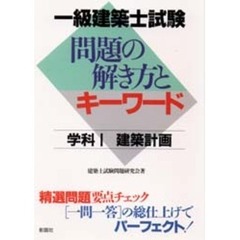 一級建築士試験問題の解き方とキーワード　学科１　建築計画