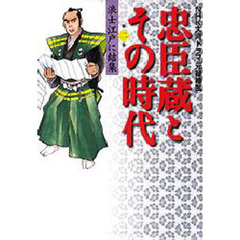 忠臣蔵とその時代　ＮＨＫ大河ドラマ「元禄繚乱」　第２巻　浪士江戸に結集