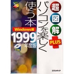 超図解ＰＬＵＳパソコンを楽しく使う本　Ｗｉｎｄｏｗｓ編　１９９９年度版