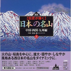 本 画集〔巨匠が描く〕日本の名山 全6巻