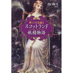 怖くて不思議なスコットランド妖精物語
