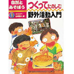 自然とあそぼう　１　つくってたのしむ野外活動入門