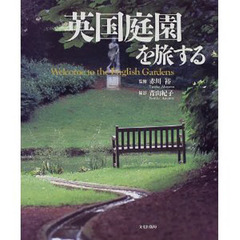 英国庭園を旅する