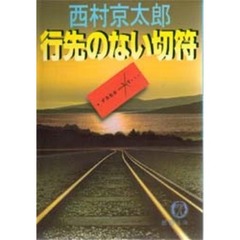 行先のない切符