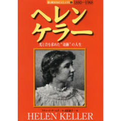ヘレン・ケラー　光と音を求めた“奇跡”の人生　１８８０－１９６８