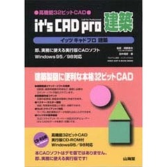 イッツキャドプロ建築　高機能３２ビットＣＡＤ　即、実務に使える実行版ソフト