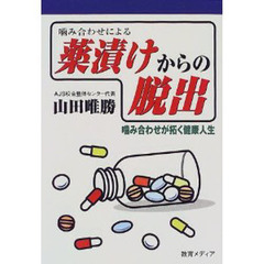 噛み合わせによる薬漬けからの脱出　噛み合わせが拓く健康人生