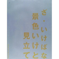 ざ・いけばな景色いけと見立て