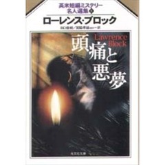 頭痛と悪夢