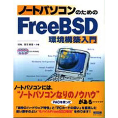 ノートパソコンのためのＦｒｅｅＢＳＤ環境構築入門