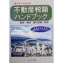 不動産税額ハンドブック　譲渡・相続・贈与税額一覧表　平成１１年改正版