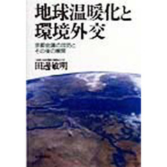 地球温暖化と環境外交　京都会議の攻防とその後の展開