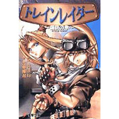 トレインレイダー　鋼鉄の隼