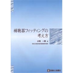 補聴器フィッティングの考え方