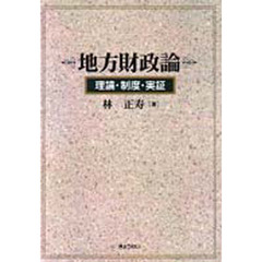 地方財政論　理論・制度・実証