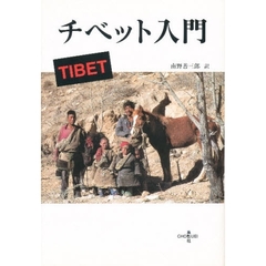 チベット入門