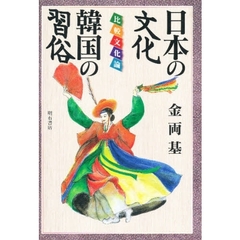 日本の文化韓国の習俗　比較文化論
