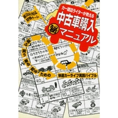 カー雑誌ライターが教える中古車購入　マニュアル　優良店発見特別チーム　選ぶ買う乗る売るための快適カーライフ実践バイブル