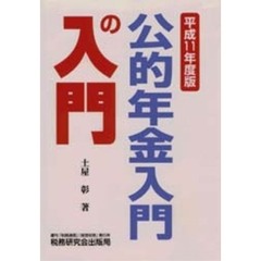 公的年金入門の入門　平成１１年度版