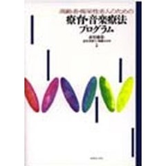 高齢者・痴呆性老人のための療育・音楽療法プログラム