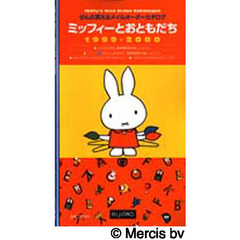 ミッフィーとおともだち　ぜんぶ買えるメイルオーダーカタログ　１９９９－２０００
