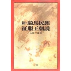 新・騎馬民族征服王朝説