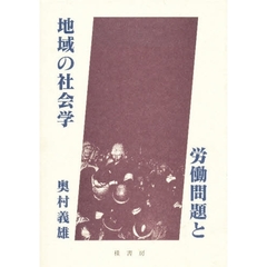 労働問題と地域の社会学