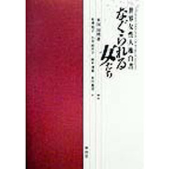 なぐられる女たち　世界女性人権白書