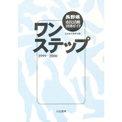 ワンステップ　長野県市民活動団９９－００