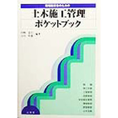 現場技術者のための土木施工管理ポケットブック