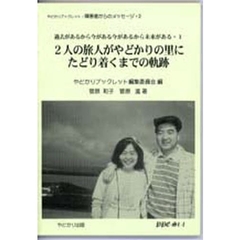 ２人の旅人がやどかりの里にたどり着くまでの軌跡　過去があるから今がある今があるから未来がある　１