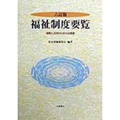 福祉制度要覧　理解と活用のための必携書　６訂版