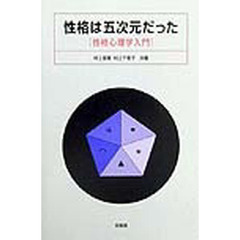 性格は五次元だった　性格心理学入門