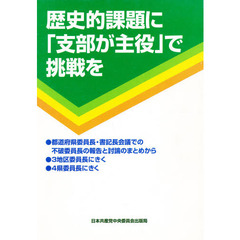歴史的課題に「支部が主役」で挑戦を