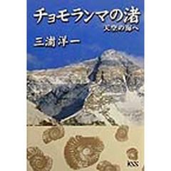 チョモランマの渚　天空の海へ