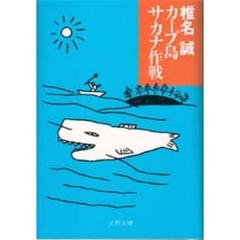 カープ島サカナ作戦