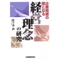 企業発展の礎となる経営理念の研究