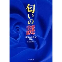 匂いの謎　嗅覚の世界を探る