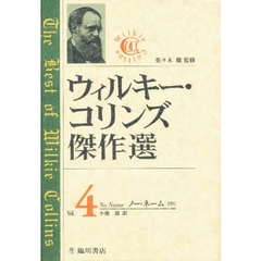 ウィルキー・コリンズ傑作選　４　ノー・ネーム　中　原書名：Ｎｏ　ｎａｍｅ