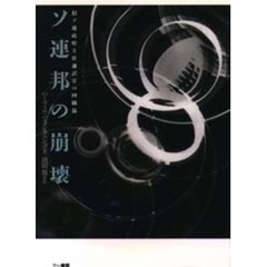 ソ連邦の崩壊　旧ソ連政府主任通訳官の回顧録