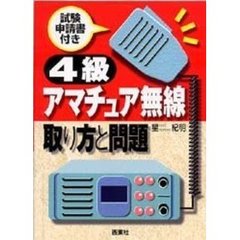 ４級アマチュア無線取り方と問題　試験申請書付き