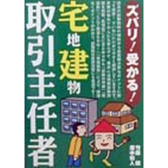 ズバリ！受かる！宅地建物取引主任者