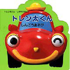トレン太くんしんごうあそび