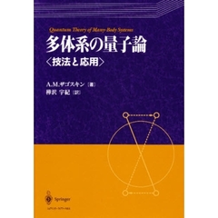 多体系の量子論　技法と応用